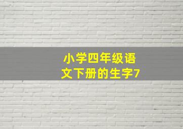 小学四年级语文下册的生字7