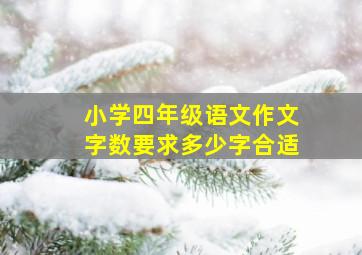 小学四年级语文作文字数要求多少字合适