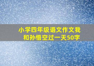 小学四年级语文作文我和孙悟空过一天50字