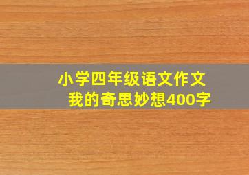 小学四年级语文作文我的奇思妙想400字