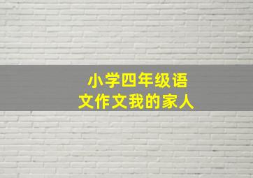 小学四年级语文作文我的家人