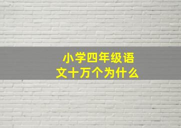 小学四年级语文十万个为什么