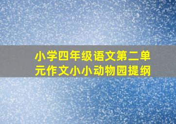 小学四年级语文第二单元作文小小动物园提纲