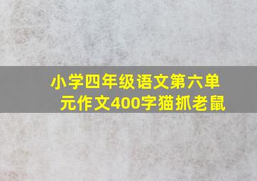 小学四年级语文第六单元作文400字猫抓老鼠