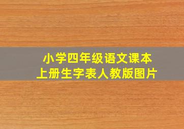 小学四年级语文课本上册生字表人教版图片