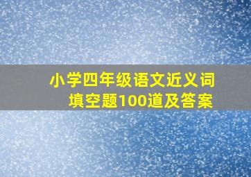 小学四年级语文近义词填空题100道及答案