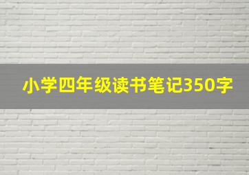 小学四年级读书笔记350字