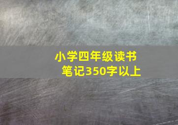 小学四年级读书笔记350字以上