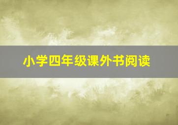 小学四年级课外书阅读