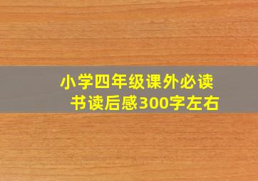 小学四年级课外必读书读后感300字左右