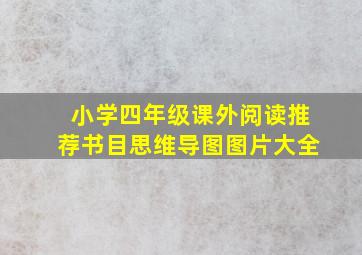 小学四年级课外阅读推荐书目思维导图图片大全