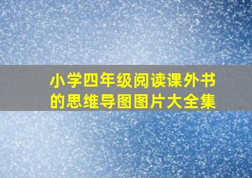 小学四年级阅读课外书的思维导图图片大全集