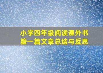 小学四年级阅读课外书籍一篇文章总结与反思