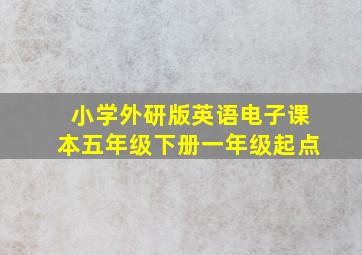 小学外研版英语电子课本五年级下册一年级起点