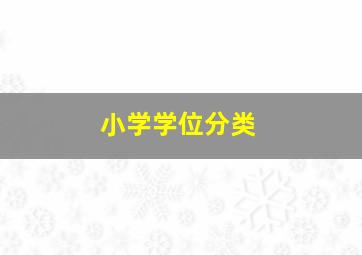 小学学位分类