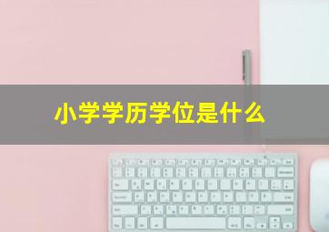 小学学历学位是什么