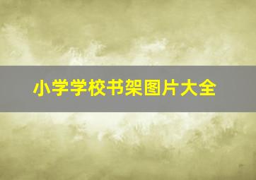 小学学校书架图片大全