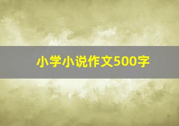 小学小说作文500字