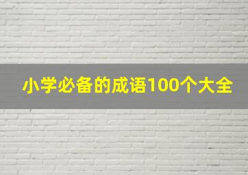 小学必备的成语100个大全