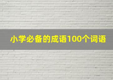 小学必备的成语100个词语