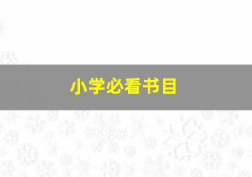 小学必看书目