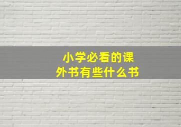 小学必看的课外书有些什么书