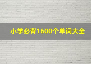 小学必背1600个单词大全