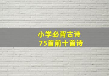 小学必背古诗75首前十首诗