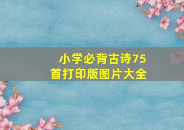 小学必背古诗75首打印版图片大全