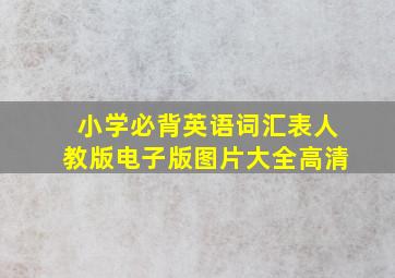 小学必背英语词汇表人教版电子版图片大全高清