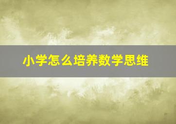 小学怎么培养数学思维