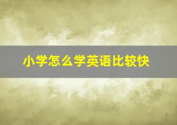 小学怎么学英语比较快