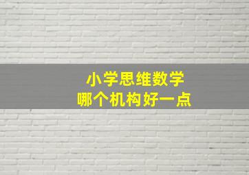 小学思维数学哪个机构好一点