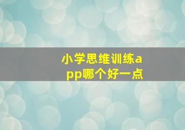 小学思维训练app哪个好一点