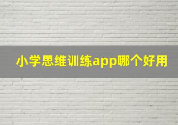 小学思维训练app哪个好用