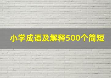 小学成语及解释500个简短