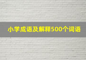 小学成语及解释500个词语