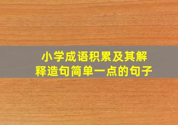 小学成语积累及其解释造句简单一点的句子