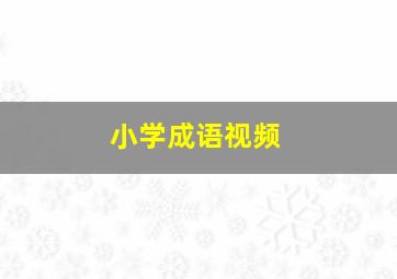 小学成语视频