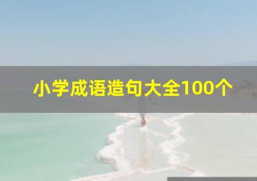 小学成语造句大全100个