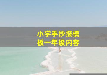 小学手抄报模板一年级内容