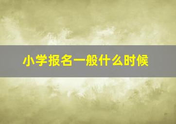 小学报名一般什么时候