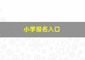 小学报名入口