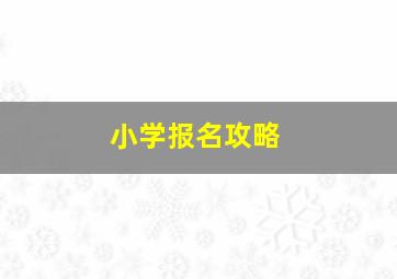 小学报名攻略