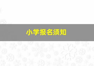 小学报名须知