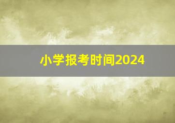 小学报考时间2024