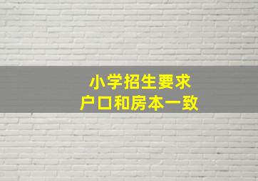 小学招生要求户口和房本一致