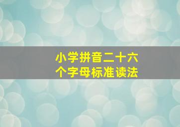 小学拼音二十六个字母标准读法