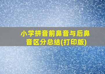 小学拼音前鼻音与后鼻音区分总结(打印版)