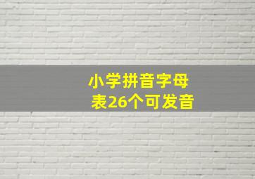 小学拼音字母表26个可发音